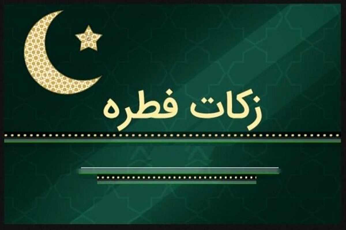 مبلغ فطریه رمضان ۱۴۰۱ از سوی مراجع تقلید اعلام شد

