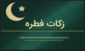 مبلغ فطریه رمضان ۱۴۰۱ از سوی مراجع تقلید اعلام شد

