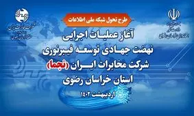 افتتاح پروژه های توسعه فیبر نوری بالغ بر ۹۳۰ میلیارد تومان در خراسان رضوی