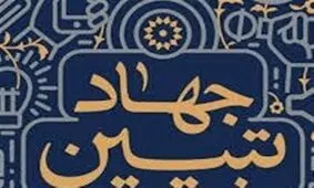 ضرورت ورود جدی اصحاب رسانه به جهاد تبیین