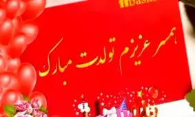 متن تبریک تولد همسر