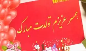 متن تبریک تولد همسر