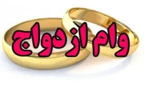 حداکثر افزایش وام ازدواج برای سال آینده ۴۰ و حداقل ۲۰ درصد خواهد بود

