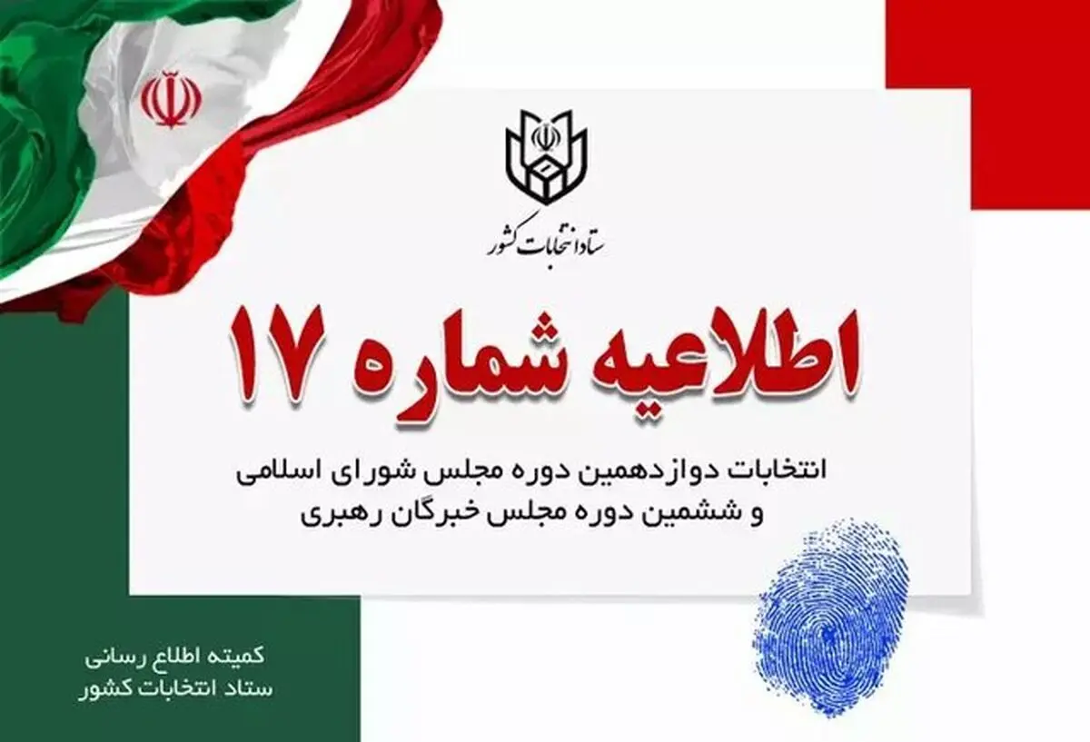اطلاعیه شماره ۱۷ ستاد انتخابات؛ ۸ صبح پنجشنبه پایان زمان تبلیغات


