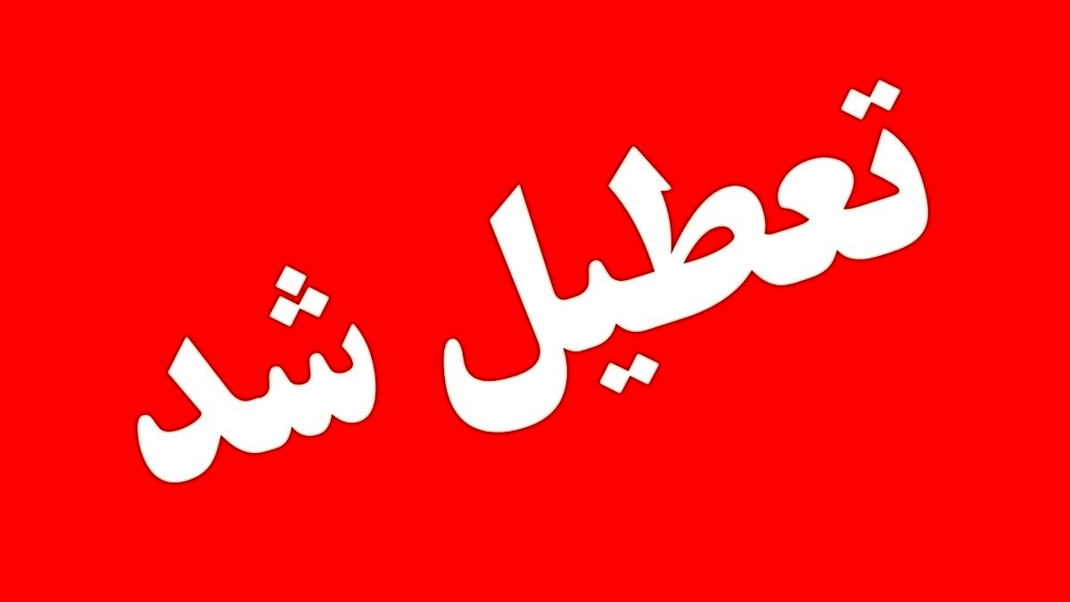 ادارات و مراکز آموزشی خوزستان تعطیل شد