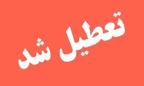 ادارات و مراکز آموزشی خوزستان تعطیل شد