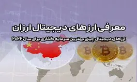 ارزهای دیجیتال چینی آینده دار- امسال کدام ارز چینی را بخریم؟