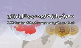 ارزهای دیجیتال چینی آینده دار- امسال کدام ارز چینی را بخریم؟
