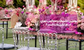 بهترین تشریفات مجالس عروسی تهران کدام اند؟ 