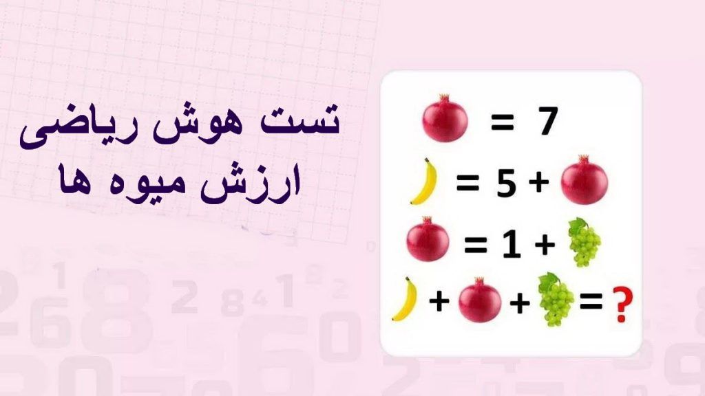 تست هوش ریاضی ارزش میوه ها