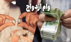شرایط دریافت واج ازدواج ۳۵۰ میلیونی/ سقف وام فرزند آوری ۲۰۰ میلیون تومان شد