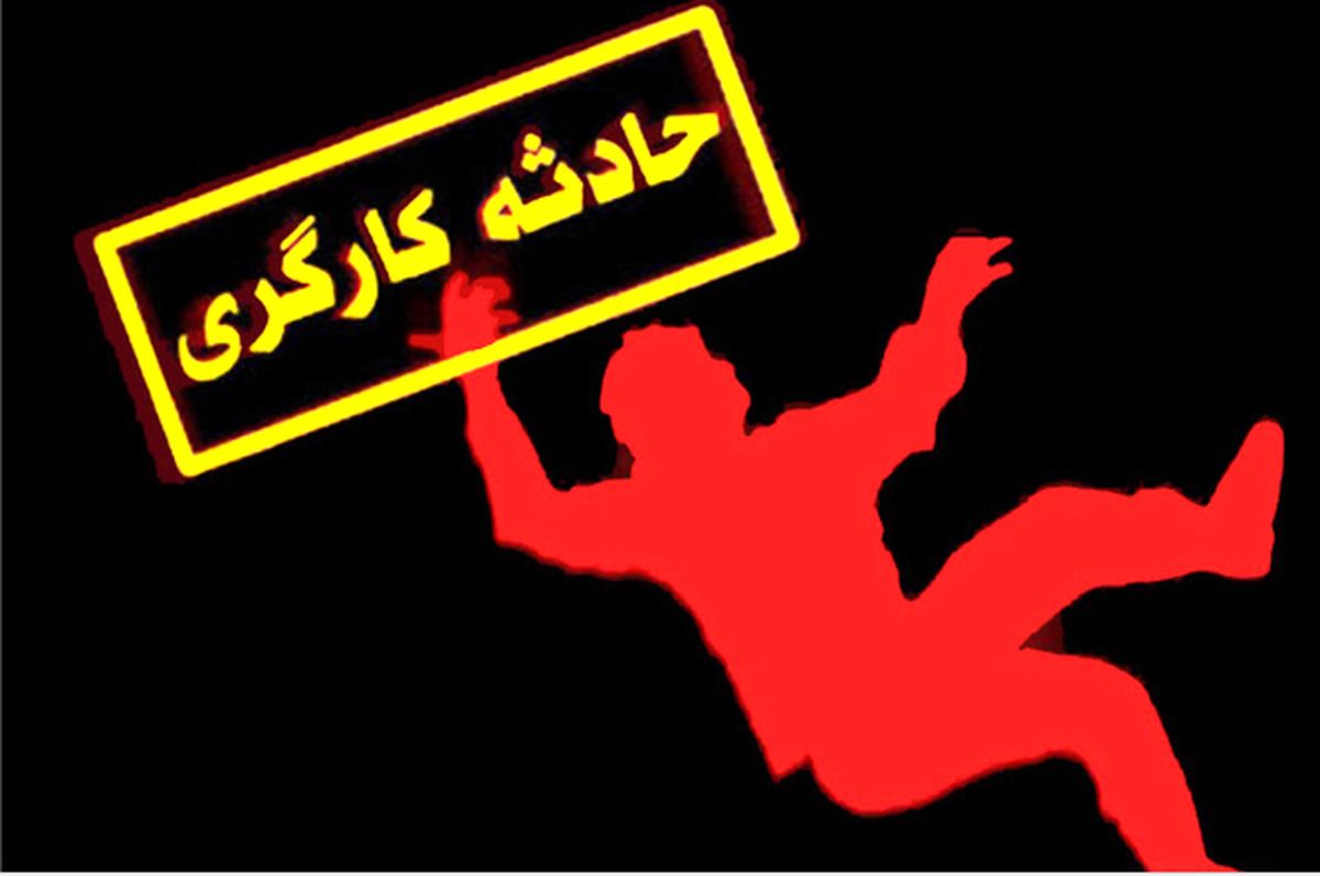 سقوط مرگبار کارگر 18 ساله از ارتفاع