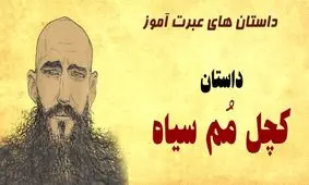 داستان کچل مم سیاه/ پسر کچل شجاعی که شاه شد و ننه اش را هم وزیر کرد/قسمت دوم