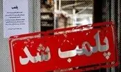 پلمب ۴مغازه در بازار رضا(ع) مشهد به دلیل گران‌فروشی و تخلف اتباع
