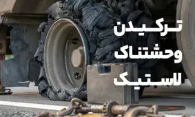 لحظه هولناک ترکیدن لاستیک اتوبوس در جاده/ ویدئو