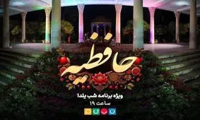«زشت‌ترین قاب امسال تلویزیون» ؛ سانسور عجیب در ویژه برنامه شب یلدا/ ویدئو