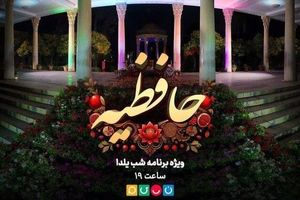 «زشت‌ترین قاب امسال تلویزیون» ؛ سانسور عجیب در ویژه برنامه شب یلدا/ ویدئو