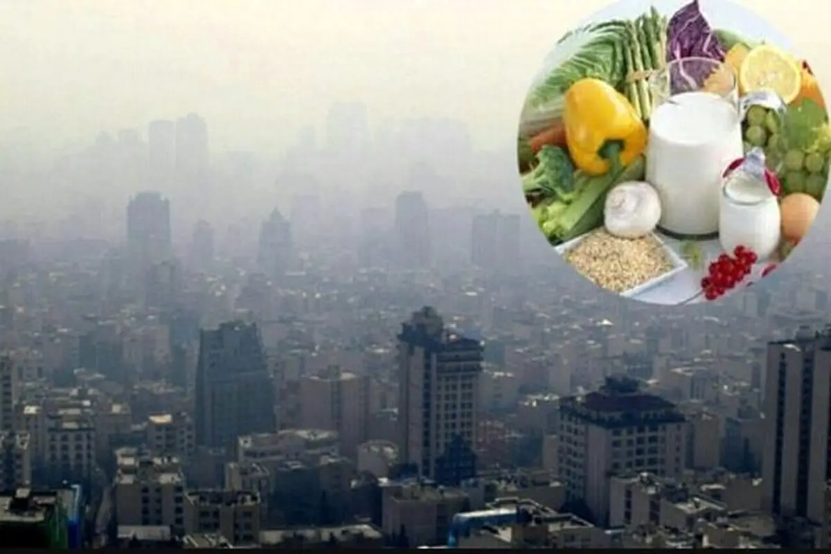 راهکارهای تغذیه ای برای مقابله با آلودگی هوا