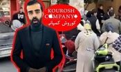  مدیرعامل کوروش کمپانی ۵ ماه قبل از کشور خارج شده است/ چهره‌های مشهور باید مبالغی که برای تبلیغات این شرکت دریافت کردند را به صندوق دولت برگردانند

