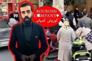  مدیرعامل کوروش کمپانی ۵ ماه قبل از کشور خارج شده است/ چهره‌های مشهور باید مبالغی که برای تبلیغات این شرکت دریافت کردند را به صندوق دولت برگردانند

