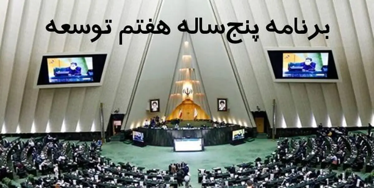 کلیات لایحه برنامه هفتم توسعه تصویب شد

