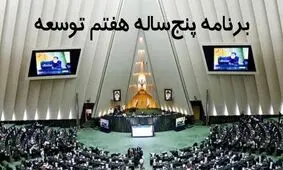 کلیات لایحه برنامه هفتم توسعه تصویب شد

