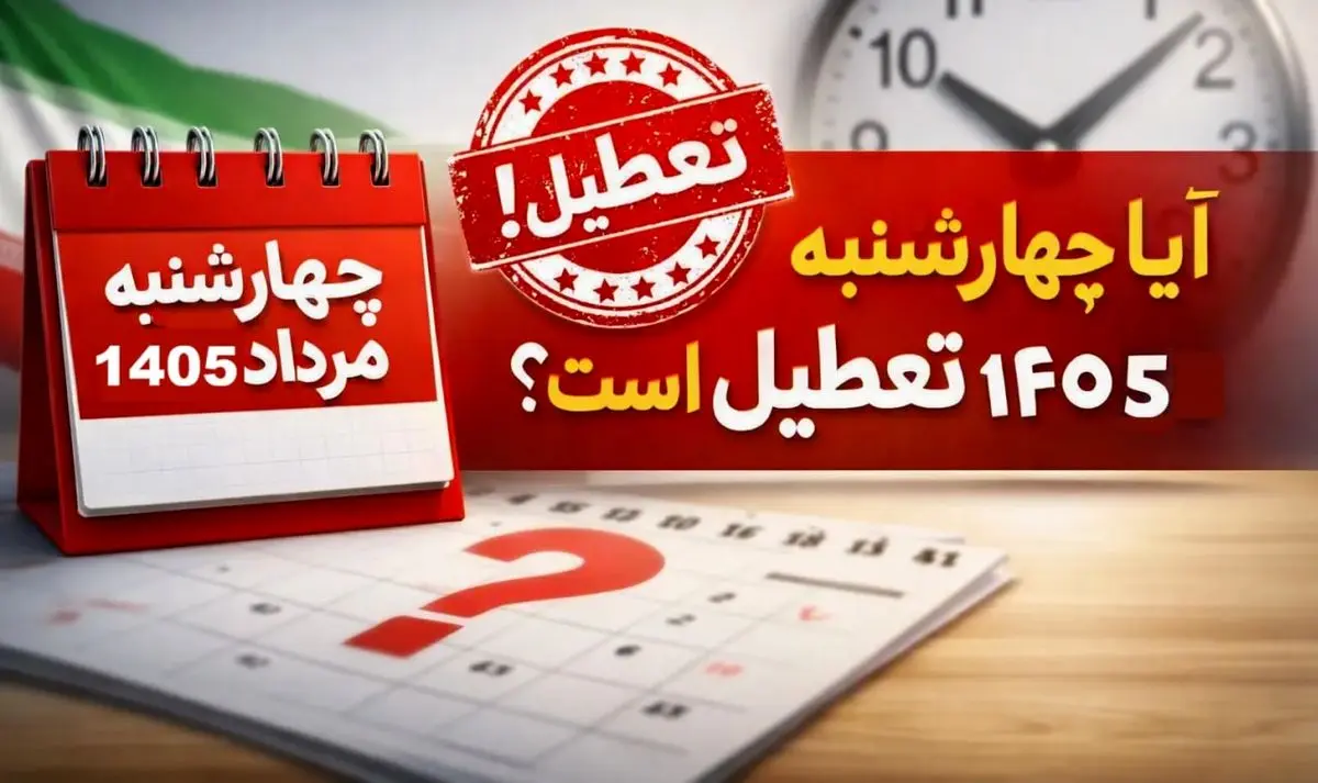 تعطیلی ادارات در روز چهارشنبه (14 مرداد 1405)