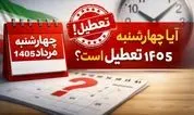 تعطیلی ادارات در روز چهارشنبه (14 مرداد 1405)