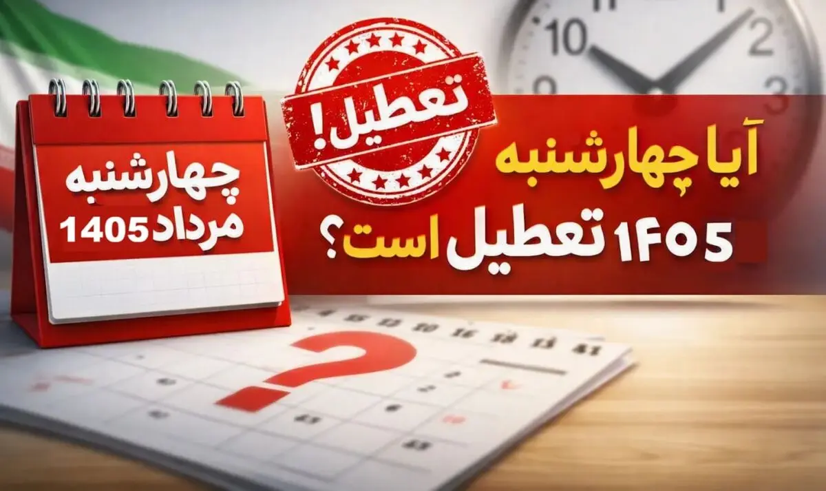 تعطیلی ادارات در روز چهارشنبه (14 مرداد 1405)