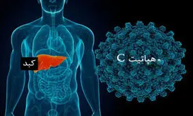 هپاتیت C بیماری خاموش بدون واکسن 