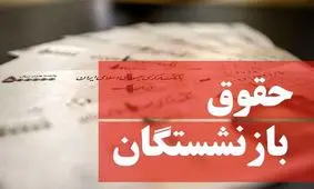خبر مهم درباره فیش حقوقی بازنشستگان تامین‌اجتماعی/ برای این گروه از بازنشستگان معوقات واریز نشد