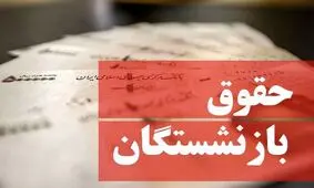 خبر مهم درباره فیش حقوقی بازنشستگان تامین‌اجتماعی/ برای این گروه از بازنشستگان معوقات واریز نشد