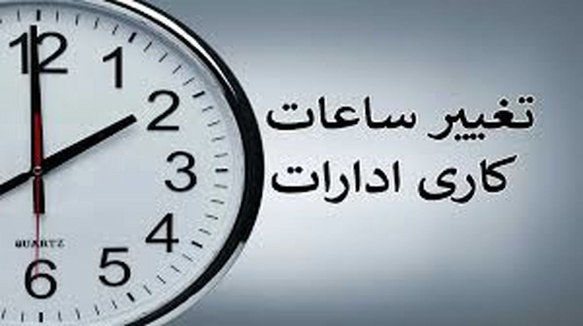 جزئیات تغییر ساعت کاری کارکنان در تهران و سایر استانها/ ویدئو