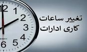 جزئیات تغییر ساعت کاری کارکنان در تهران و سایر استان‌ها/ ویدئو