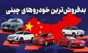 بازار دست دوم خودروهای چینی به نسبت نمونه های هم قیمت وارداتی ضعیف تر است