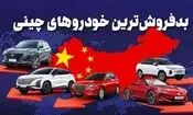 بازار دست دوم خودروهای چینی به نسبت نمونه های هم قیمت وارداتی ضعیف تر است