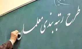 ارزیابی ۶۰۰ هزار معلم در نظام رتبه‌بندی/ صدور کارنامه برای معلمان

