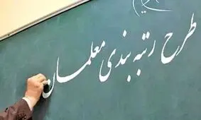ارزیابی ۶۰۰ هزار معلم در نظام رتبه‌بندی/ صدور کارنامه برای معلمان

