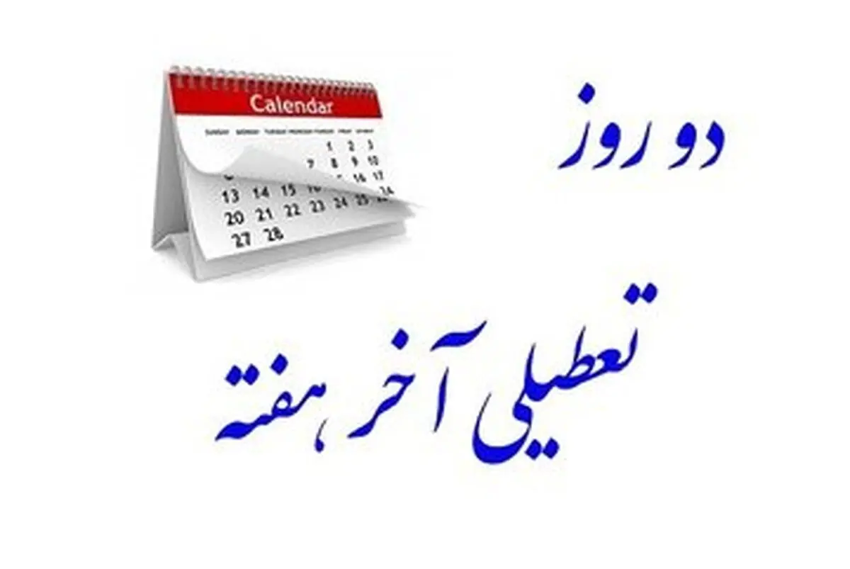 مخالفت اتاق بازرگانی تهران با تعطیلی پنجشنبه ها به جای شنبه ها