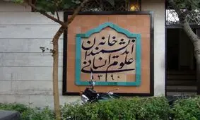 توقف تخلیه ساختمان «خانه اندیشمندان علوم انسانی» با دستور قضایی