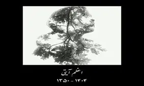 اعظم آیتی درگذشت
