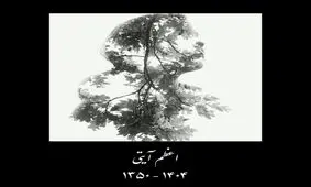 اعظم آیتی درگذشت
