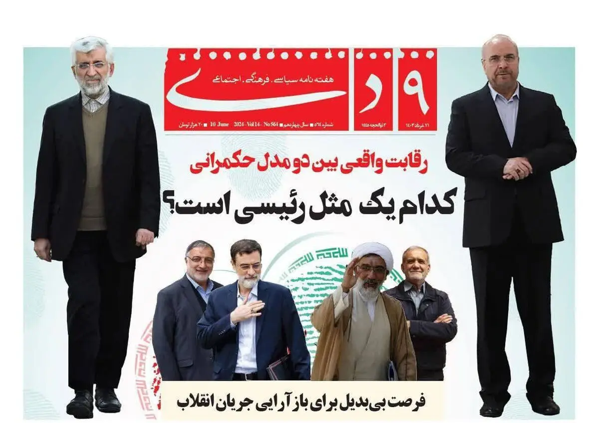 دو قطبی قالیباف - جلیلی در انتخابات

