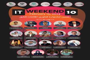 دهمین جشنواره فناوری اطلاعات کشور ITweekend10 به تاریخ 26 بهمن ماه 1402 برگزار در محل صندوق نوآوری و شکوفایی ریاست جمهوری برگزار شد