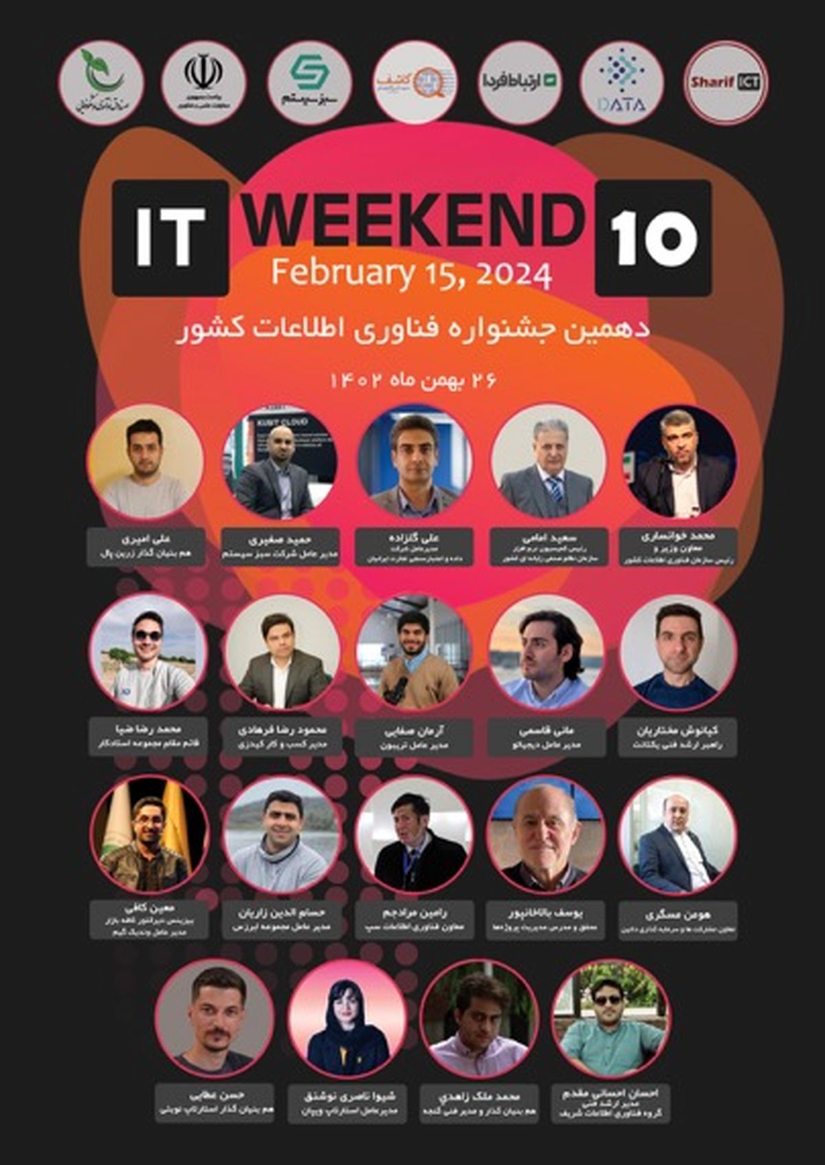 دهمین جشنواره فناوری اطلاعات کشور ITweekend10 به تاریخ 26 بهمن ماه 1402 برگزار در محل صندوق نوآوری و شکوفایی ریاست جمهوری برگزار شد