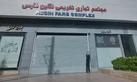 مجتمع تجاری «نگین» در شیراز به دلیل عدم حجاب پلمب شد