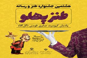 ۳۱ فروردین آخرین مهلت هشتمین جشنواره ملی طنز و رسانه 