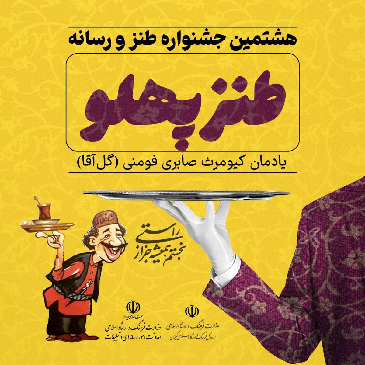 31 فروردین آخرین مهلت هشتمین جشنواره ملی طنز و رسانه "طنزپهلو"