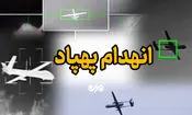 انهدام یک فروند پهپاد متخاصم با آتش پدافندی نداجا