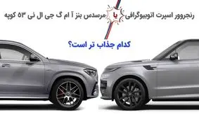 کدام یک جذاب تر است؛ رنجروور و مرسدس بنز؟